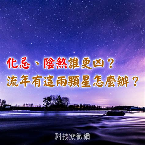 犯陰煞|化忌、陰煞誰更兇？流年有這兩顆星怎么辦？